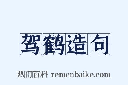 驾鹤造句是什么意思的图片